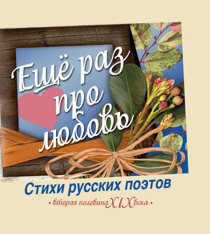 Еще раз про любовь. Стихи русских поэтов. Вторая половина XIX века - Сборник