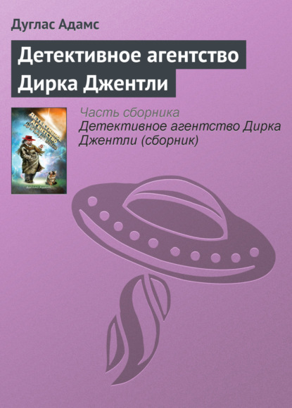 Детективное агентство Дирка Джентли - Дуглас Адамс