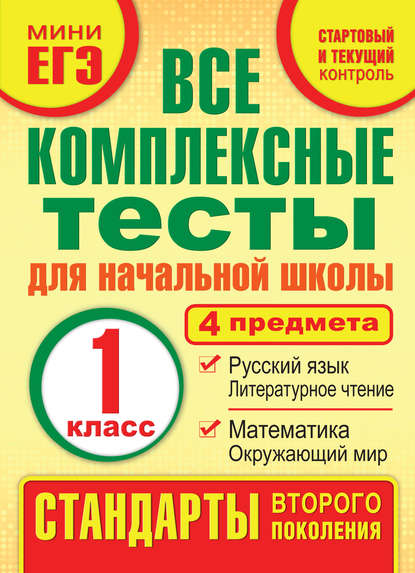 Все комплексные тесты для начальной школы. Математика, окружающий мир, русский язык, литературное чтение (стартовый и текущий контроль). 1 класс — М. А. Танько