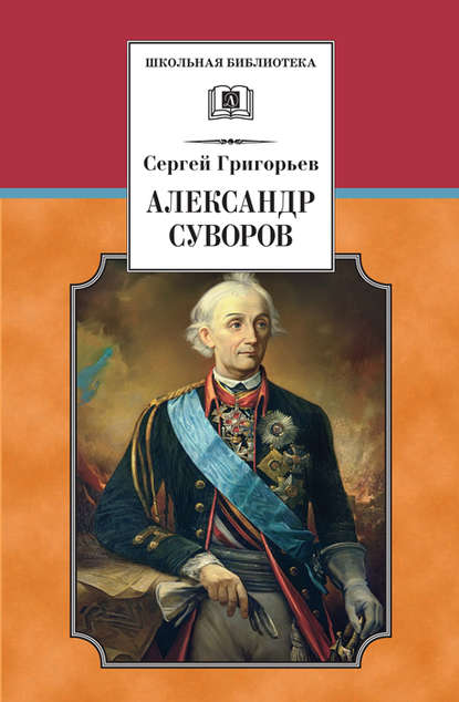 Александр Суворов - Сергей Тимофеевич Григорьев