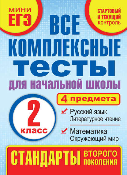 Все комплексные тесты для начальной школы. Математика, окружающий мир, русский язык, литературное чтение (стартовый и текущий контроль). 2 класс — М. А. Танько