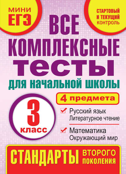 Все комплексные тесты для начальной школы. Математика, окружающий мир, русский язык, литературное чтение (стартовый и текущий контроль). 3 класс - М. А. Танько