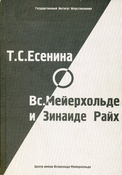 Т. С. Есенина о В. Э. Мейерхольде и З. Н. Райх (сборник) - Группа авторов