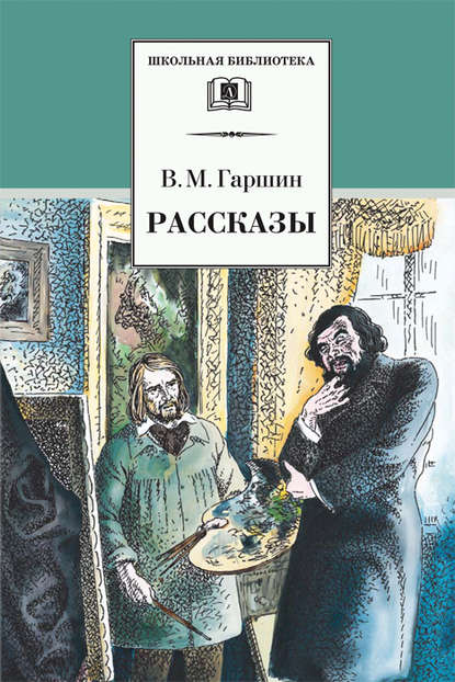 Рассказы — Всеволод Гаршин