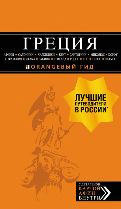 Греция: Афины, Салоники, Халкидики, Крит, Санторини, Миконос, Корфу, Кефалония, Итака, Закинф, Левкада, Родос, Кос, Тилос, Патмос (путеводитель + карта) - И. В. Тимофеев