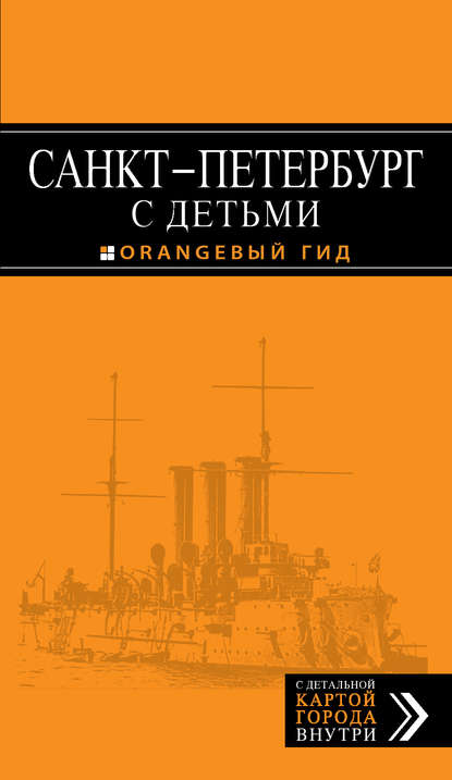 Санкт-Петербург с детьми. Путеводитель — Марина Метальникова