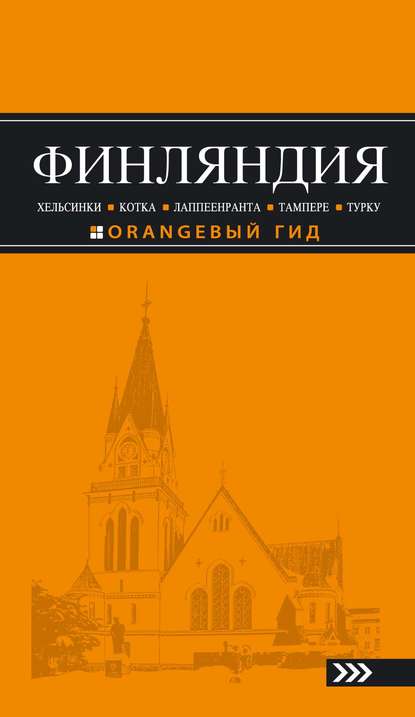 Финляндия: Хельсинки, Котка, Лаппеенранта, Тампере, Турку. Путеводитель — Евгений Голомолзин