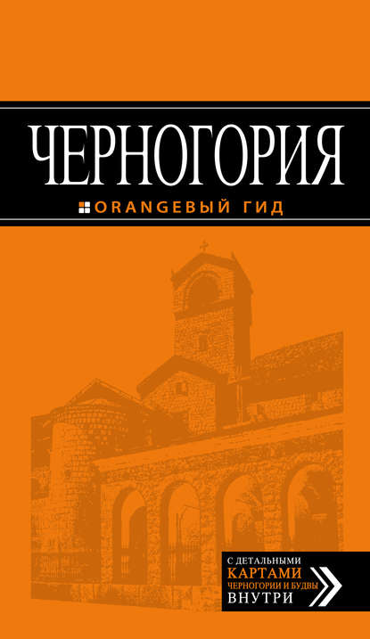 Черногория. Путеводитель — Елена Ячимович