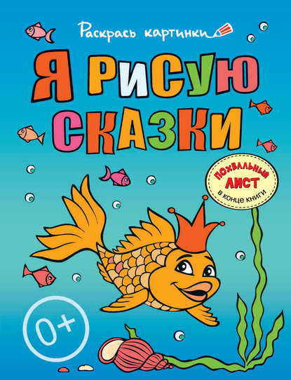 Я рисую сказки. Большая книга раскрасок для самых маленьких - Группа авторов