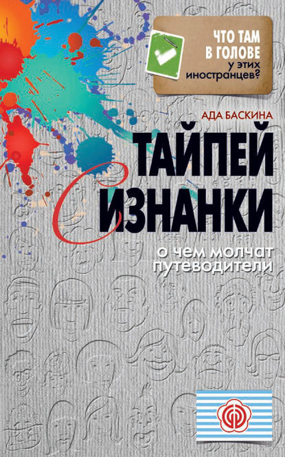 Тайпей с изнанки. О чем молчат путеводители - Ада Баскина