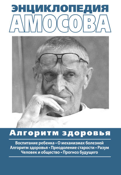 Энциклопедия Амосова. Алгоритм здоровья - Николай Амосов