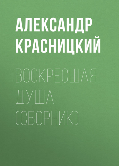 Воскресшая душа (сборник) - Александр Красницкий