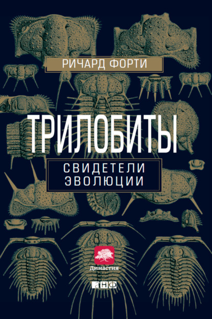 Трилобиты. Свидетели эволюции - Ричард Форти