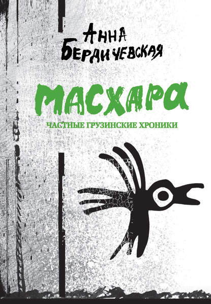 Масхара. Частные грузинские хроники (сборник) - Анна Бердичевская