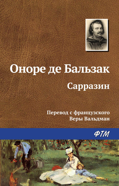 Сарразин - Оноре де Бальзак