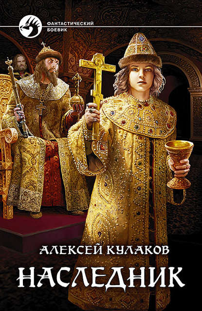 Наследник - Алексей Кулаков