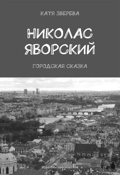 Николас Яворский. Городская сказка - Катя Зверева