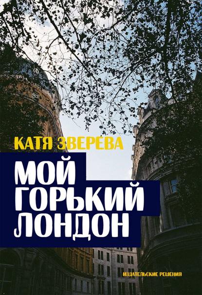 Мой горький Лондон — Катя Зверева