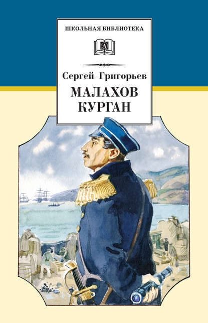 Малахов курган — Сергей Тимофеевич Григорьев