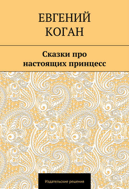 Сказки про настоящих принцесс — Евгений Коган