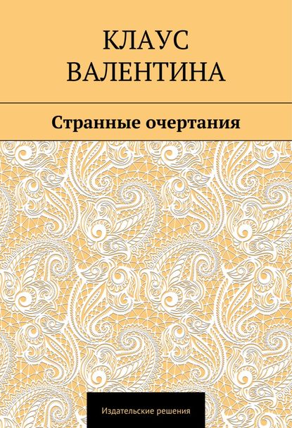 Странные очертания - Валентина Клаус