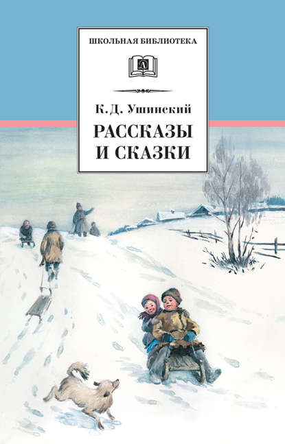 Рассказы и сказки (сборник) — Константин Ушинский