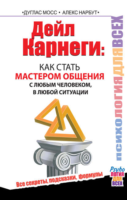 Дейл Карнеги. Как стать мастером общения с любым человеком, в любой ситуации. Все секреты, подсказки, формулы - Дуглас Мосс