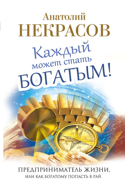 Маленькая книга великой мудрости - Анатолий Некрасов