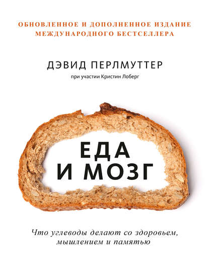 Еда и мозг. Что углеводы делают со здоровьем, мышлением и памятью - Дэвид Перлмуттер