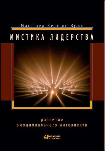 Мистика лидерства. Развитие эмоционального интеллекта - Манфред Кетс де Врис