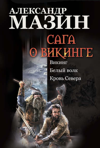 Сага о викинге: Викинг. Белый волк. Кровь Севера — Александр Мазин