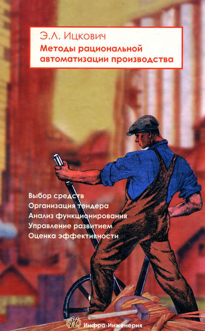 Методы рациональной автоматизации производства - Э. Л. Ицкович