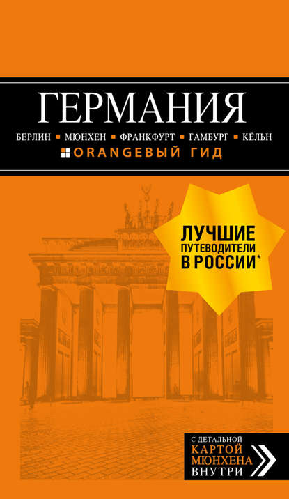 Германия: Берлин, Мюнхен, Франкфурт, Гамбург, Кёльн. Путеводитель — Лев Арье