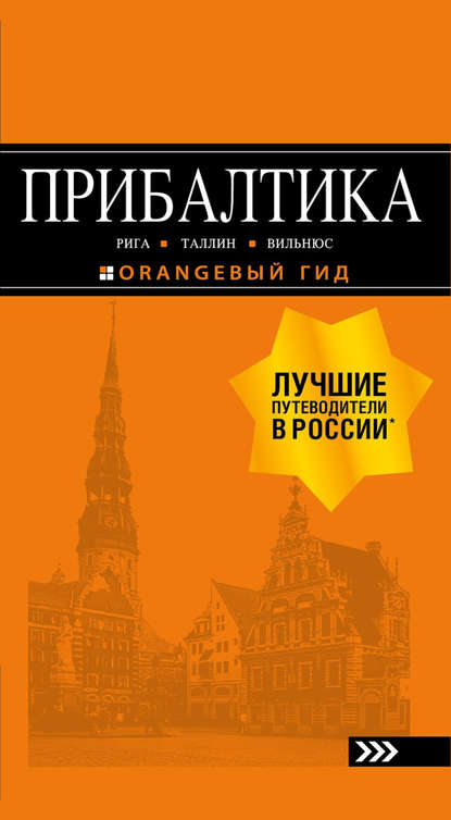 Прибалтика: Рига, Таллин, Вильнюс. Путеводитель — Ольга Чередниченко