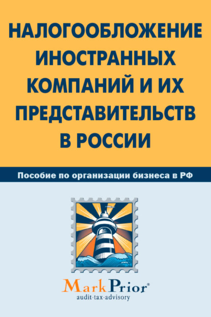 Налогообложение иностранных компаний и их представительств в России — Коллектив авторов