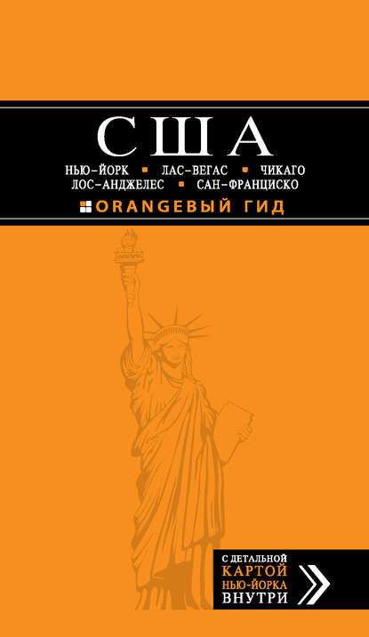 США: Нью-Йорк, Лас-Вегас, Чикаго, Лос-Анджелес и Сан-Франциско. Путеводитель — Лев Арье