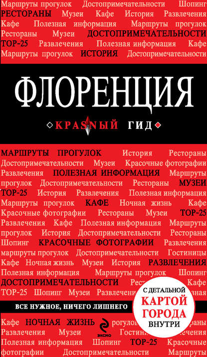 Флоренция. Путеводитель — Группа авторов