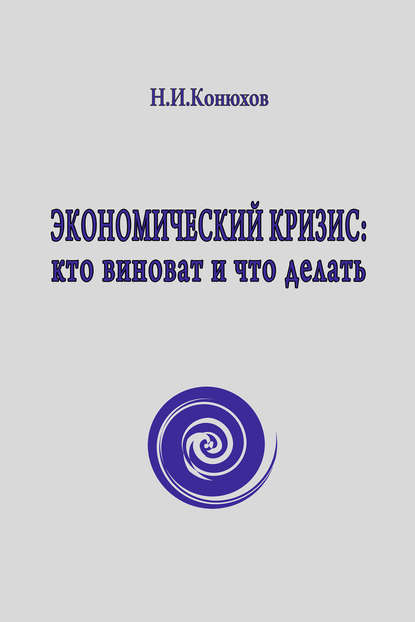 Экономический кризис: кто виноват и что делать - Николай Конюхов