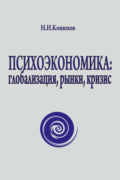 Психоэкономика: глобализация, рынки, кризис — Николай Конюхов