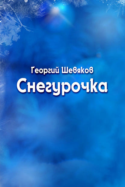 Снегурочка — Георгий Шевяков