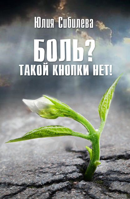 Боль? Такой кнопки нет! - Юлия Сибилева