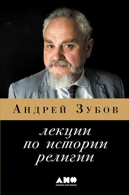 Лекции по истории религий - Андрей Зубов