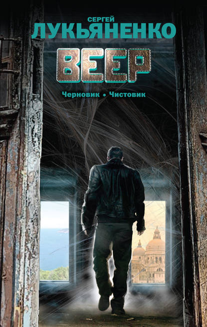 Веер (сборник) — Сергей Лукьяненко