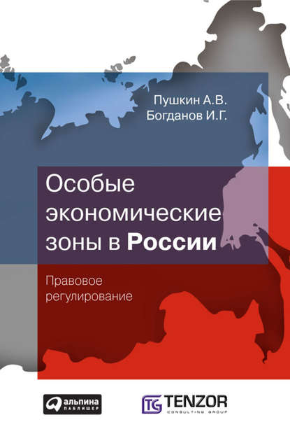 Особые экономические зоны в Росcии. Правовое регулирование - А. В. Пушкин