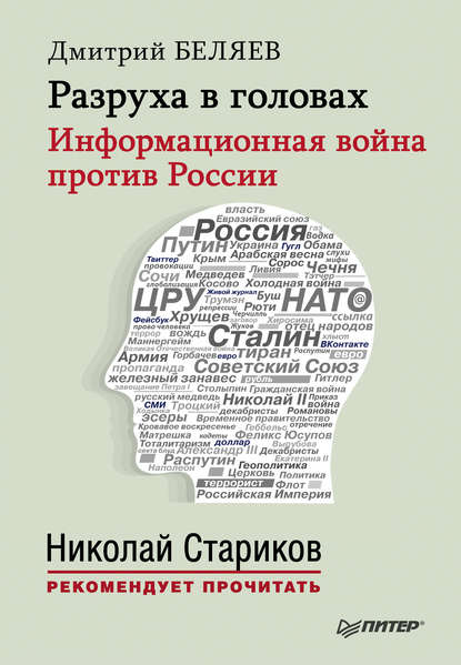 Николай Стариков рекомендует прочитать - Дмитрий Беляев