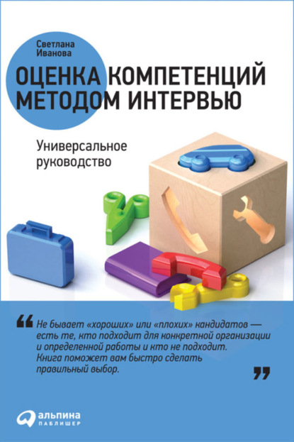 Оценка компетенций методом интервью. Универсальное руководство — Светлана Иванова