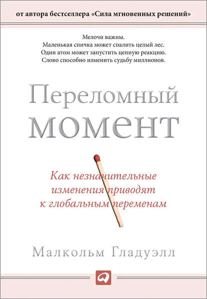 Переломный момент. Как незначительные изменения приводят к глобальным переменам — Малкольм Гладуэлл