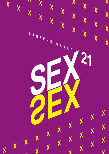 Sex 21 - Валерия Жакар