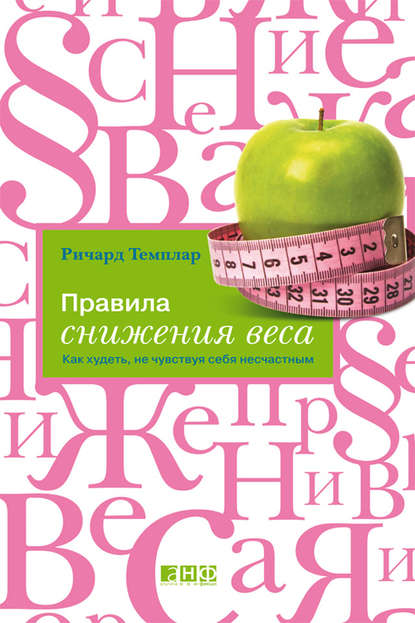 Правила снижения веса. Как худеть, не чувствуя себя несчастным - Ричард Темплар