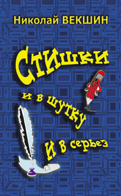 Стишки и в шутку и всерьез - Н. Л. Векшин